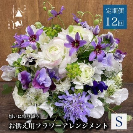 【毎月定期便】松田生花店のお供え用フラワーアレンジメント Sサイズ 全12回【配送不可地域：離島】【4051532】
