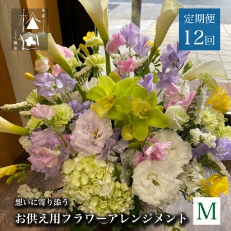 【毎月定期便】松田生花店のお供え用フラワーアレンジメント Mサイズ 全12回【配送不可地域：離島】【4051535】