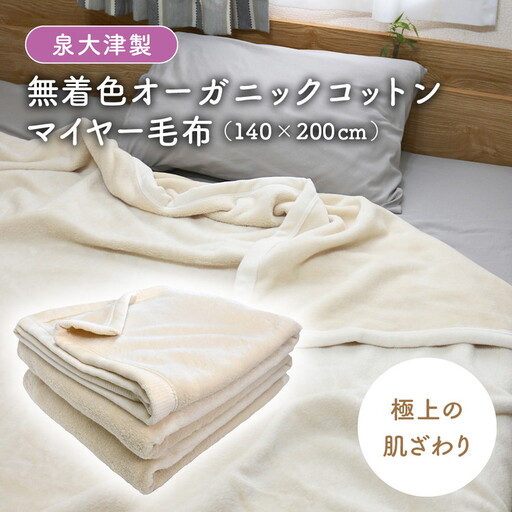 【シングル】泉大津製 無着色 オーガニック コットン マイヤー毛布(毛羽部分) | 毛布 [0743]