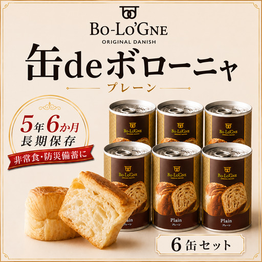 [最短5日発送] 美味しいパンの缶詰 缶deボローニャ 6缶 プレーン 5年6か月保存 保存食 非常食 防災食 備蓄食 防災グッズ パン デニッシュ レジャー アウトドア 海外旅行 キャンプ ボローニャ セット プレーン 長期保存 新潟 新発田 庭山綜合食品 niwayama007
