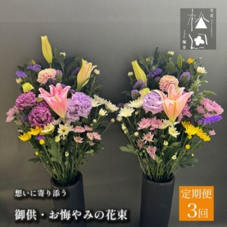 [毎月定期便]松田生花店の御供・お悔やみの花束 1対(2束) 全3回[配送不可地域:離島]