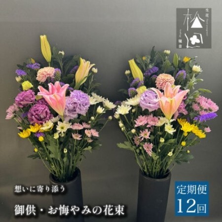 【毎月定期便】松田生花店の御供・お悔やみの花束 1対(2束) 全12回【配送不可地域：離島】【4054516】
