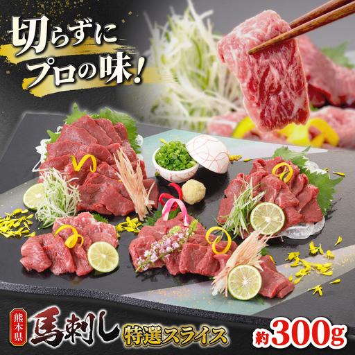 馬刺し 特選スライス 約300g 【山鹿市（桜屋）】[ZBO086]
