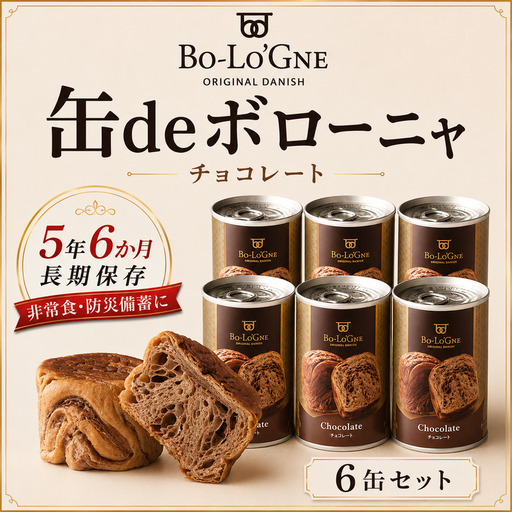 【最短5日発送】 美味しいパンの缶詰 缶deボローニャ 6缶 チョコ 5年6か月保存 保存食 非常食 防災食 備蓄食 防災グッズ パン デニッシュ レジャー アウトドア 海外旅行 キャンプ ボローニャ 缶 セット チョコ 長期保存 新潟 新発田 庭山綜合食品 niwayama008