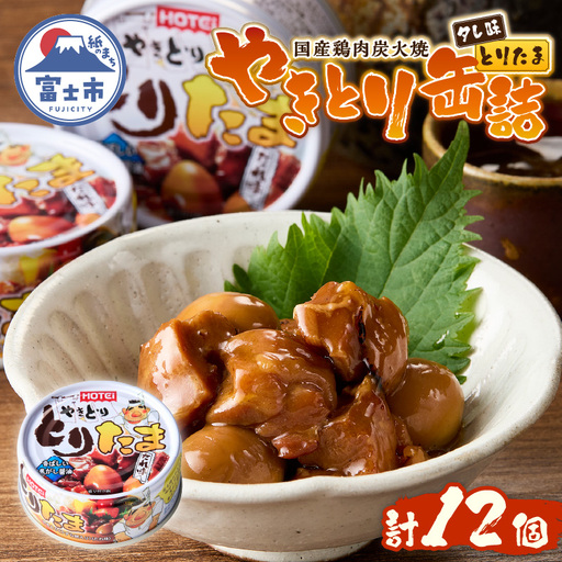 やきとり 缶詰 とりたま たれ味 12缶 セット ホテイのやきとり 国産鶏肉 焼き鳥 うずらたまご おつまみ 料理 保存食 非常食 防災 備蓄 キャンプ アウトドア 富士市 [sf001-394]