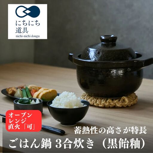にちにち道具 ごはん鍋 3合炊き 05100137
