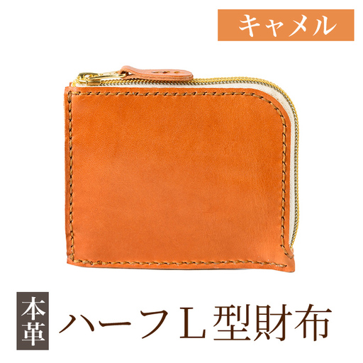 K-719-B ハーフL型財布[キャメル][m's]霧島市 革 革製品 牛革 本革 ヌメ革 財布 お財布 ハンドメイド 手作り エムズ