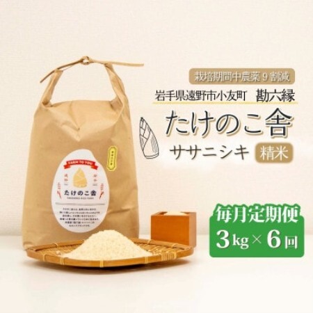 【毎月定期便】ササニシキ 白米 精米 3kg 岩手県遠野市 勘六縁「たけのこ舎」全6回【4088040】