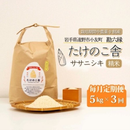 【毎月定期便】ササニシキ 白米 精米 5kg 岩手県遠野市 勘六縁「たけのこ舎」全3回【4088042】