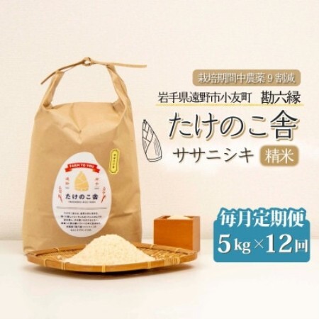 【毎月定期便】ササニシキ 白米 精米 5kg 岩手県遠野市 勘六縁「たけのこ舎」全12回【4088044】