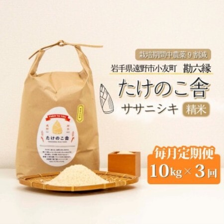 [毎月定期便]ササニシキ 白米 精米 10kg 岩手遠野市 勘六縁「たけのこ舎」全3回