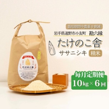 【毎月定期便】ササニシキ 白米 精米 10kg 岩手遠野市 勘六縁「たけのこ舎」全6回【4088046】