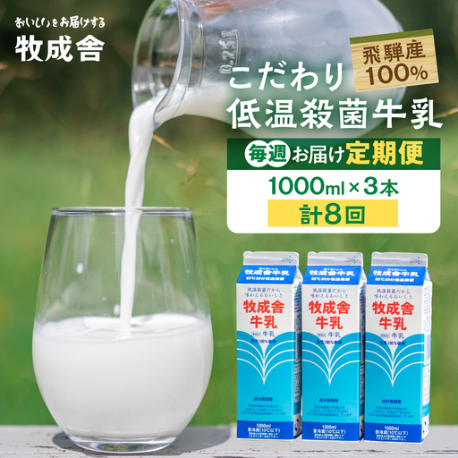 【毎週定期便 牛乳 3本×8回】 毎週 回数選べる 2ヶ月 飛騨産生乳100％ 牧成舎 美味しい低温殺菌牛乳 乳製品 飛騨 お楽しみ