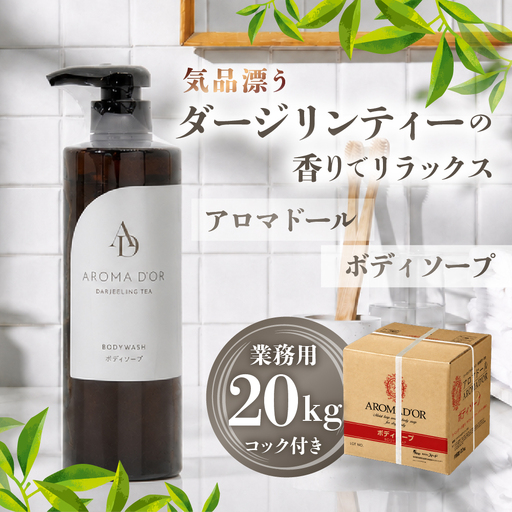 アロマドール ボディーソープ [20kg 業務用]コック付き|ボディーソープ