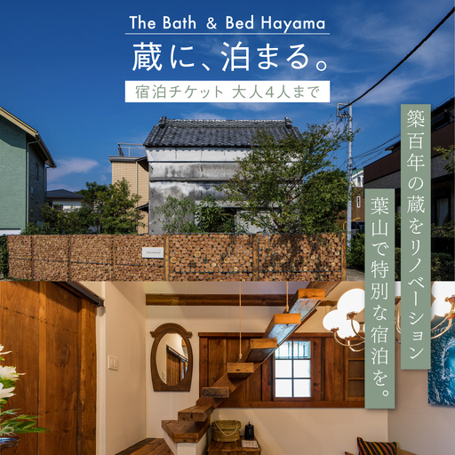 The Bath & Bed Hayama宿泊チケット[株式会社グッドネイバーズ][ASCU002]