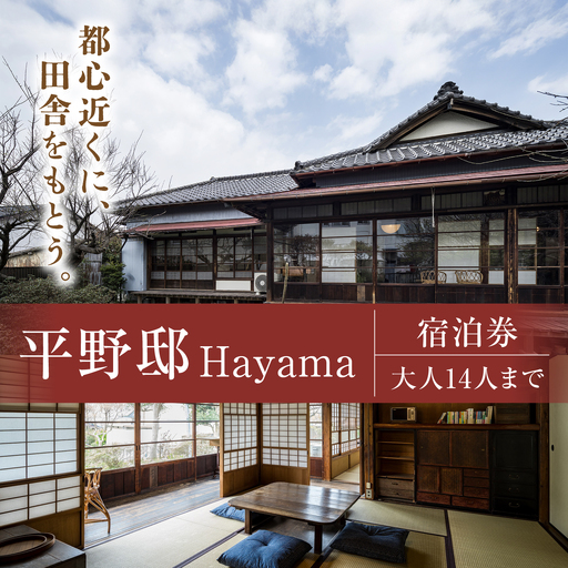 平野邸Hayama宿泊チケット[株式会社グッドネイバーズ][ASCU003]