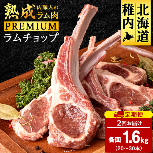 【定期便2回】たかみさんのPREMIUMラムチョップ　320g（4～6本）×5パック【稚内の肉職人】