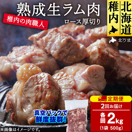 【定期便2回】稚内の肉職人 たかみさんの熟成生ラム肉ロース厚切り（500g×4）