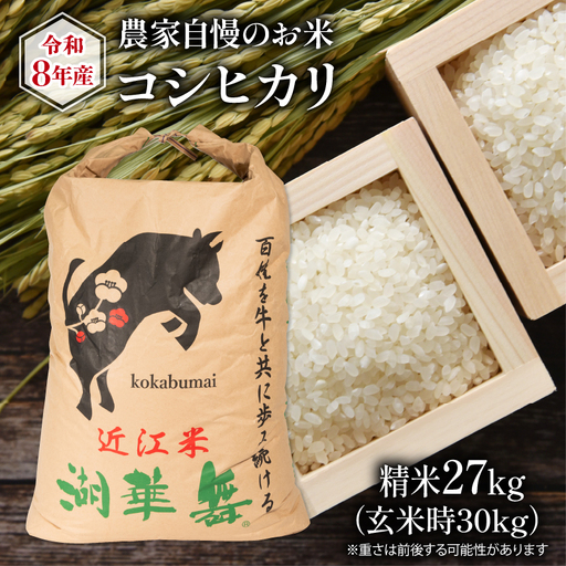 【先行予約】 令和8年産 米 27kg コシヒカリ 農家自慢のお米 近江米 こしひかり ( 2026年産 白米 精米 新米 お米 おこめ コシヒカリ ブランド米 産地直送 農家直送 送料無料 滋賀県 竜王 ふるさと納税 )