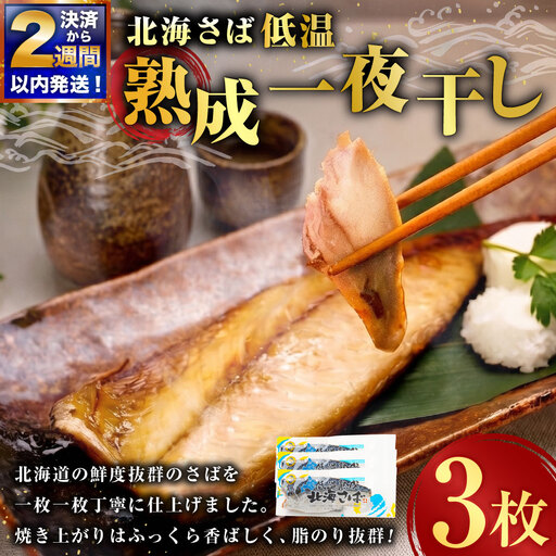 【 決済から14日以内に発送 】 北海さば 低温熟成 一夜干し × 3枚 鯖 さば サバ 干物 干し 魚 さかな 魚介 海鮮 肴 おつまみ ご飯のお供 おかず