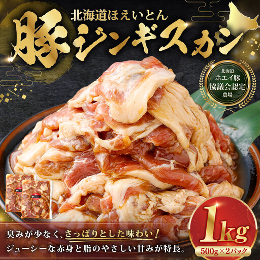 [ 14営業日以内に発送 ] 北海道 ほえいとん 豚ジンギスカン 1kg ( 500g × 2パック )[ 北海道ホエイ豚協議会認定農場 ] お肉 肉 おにく にく ジンギスカン 豚肉 ぶたにく ブランド豚 ウデ肉 おかず 晩御飯