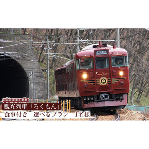 観光列車「ろくもん」お食事付きプラン ご招待(1名様) 水戸岡鋭治 電車 旅 信濃 しなの鉄道 イベントやチケット等/入場券 招待券 利用券 | 食事 電車 観光