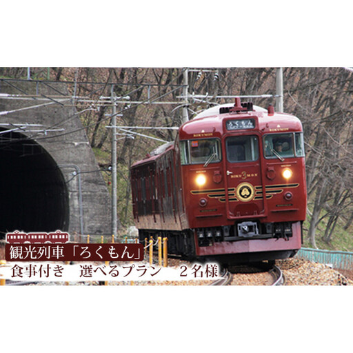 観光列車「ろくもん」お食事付きプラン ご招待(2名様)電車 好き 旅 イベントやチケット等/入場券 招待券 利用券 | 電車 観光