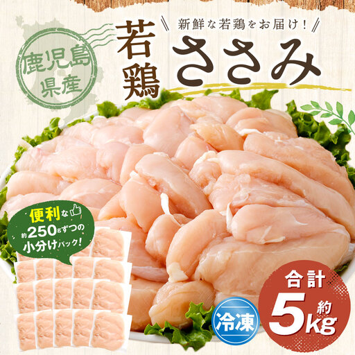 鹿児島県産 若鶏 ささみ 約5kg セット カット 小分け 鶏肉 冷凍 BS-3100