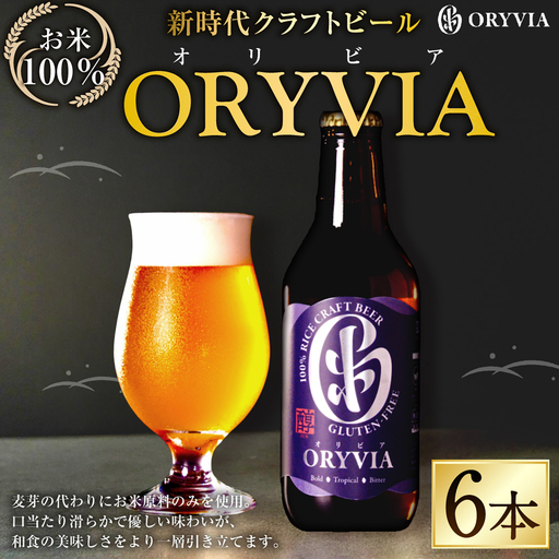 お米100％新時代クラフトビール 「 ORYVIA （ オリビア ） 」 「 醇 」 6本セット お酒 酒 アルコール ビール クラフトビール クラフト 地ビール 米 米麹 ホップ 晩酌 プリン体 プリン体低減 和食