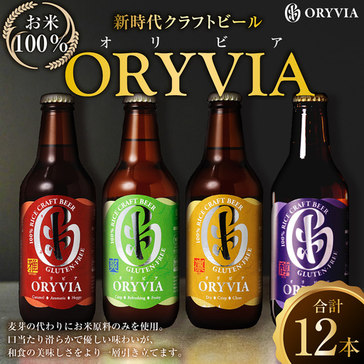 お米100％新時代クラフトビール 「 ORYVIA （ オリビア ） 」 「 雅 」、「 爽 」、「 凛 」、「 醇 」 4香味 12本セット お酒 酒 アルコール ビール クラフトビール クラフト 地ビール 米 米麹 ホップ 晩酌 プリン体 プリン体低減 和食 詰め合わせ 飲み比べ