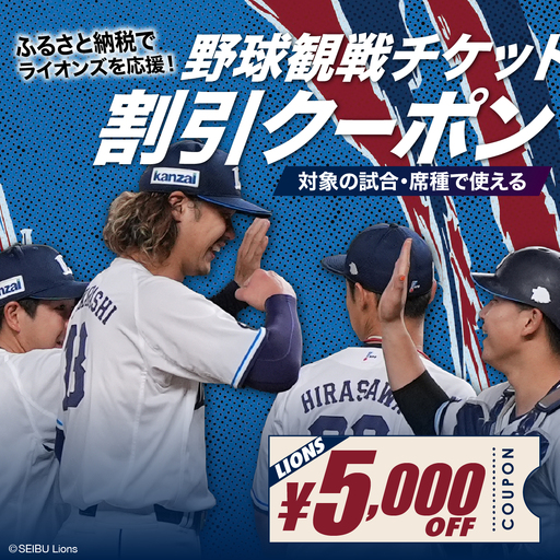 埼玉西武ライオンズ 野球観戦チケット 割引クーポン 5,000円分 | 野球  埼玉西武ライオンズ