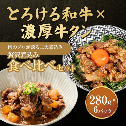 贅沢煮込み食べ比べセット A5黒毛和牛すじ煮込み × 牛タン味噌煮 計6パック