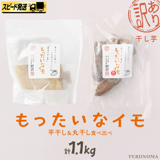 【 スピード発送 】 訳あり 干し芋 「もったいなイモ」 平干し ＆ 丸干し 計1.1kg  ( 平干し 300g × 3パック 丸干し 200g×1パック ) 
