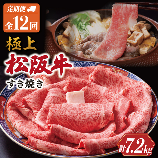 極上 松阪牛 すき焼き 600g【定期便12回】US38