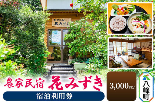 農家民宿 花みずき 宿泊利用券 3,000円分 秋田県八峰町［クロネコゆうパケット］