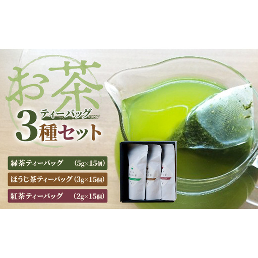 お茶ティーバッグ3種セット（緑茶ティーバッグ 5g×15個・ほうじ茶ティーバッグ 3g×15個・紅茶ティーバッグ 2g×15個）静岡茶 静岡茶セット 静岡茶ティーバッグ 高級煎茶 静岡のお茶・水出し煎茶 静岡 浜松市