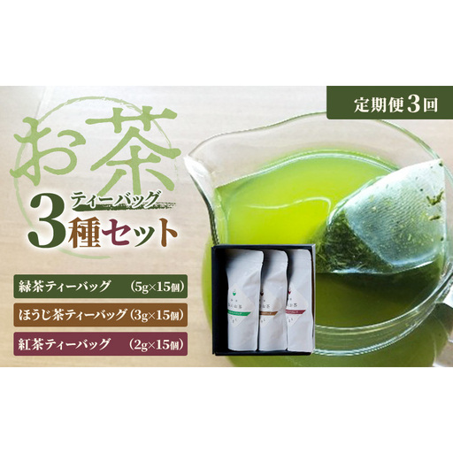 【定期便3回】お茶ティーバッグセット（緑茶ティーバッグ 5g×15個・ほうじ茶ティーバッグ 3g×15個・紅茶ティーバッグ 2g×15個）静岡茶 静岡茶セット 静岡茶ティーバッグ 高級煎茶 静岡のお茶・水出し煎茶 静岡 浜松市