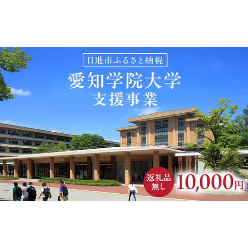 【返礼品なし】大学等連携事業補助制度 (愛知学院大学) 10,000円 大学 教育 教育支援 愛知県 日進市