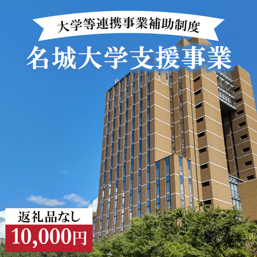 【返礼品なし】大学等連携事業補助制度 (名城大学) 10,000円 大学 教育 教育支援 愛知県 日進市