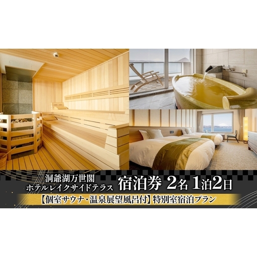 洞爺湖万世閣ホテル レイクサイドテラス 宿泊券 2名 1泊2日 個室サウナ・温泉展望風呂付 特別室 プラン サウナ プレミアム 旅行 ホテル 宿泊 贅沢 高級 ペア 北海道 洞爺湖町