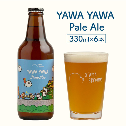 [YAWA YAWA Pale Ale(ヤワヤワ ペールエール)]330ml×6本 ビール クラフトビール 飲み比べ 選べる オタマブルーイング ギフト 贈答 父の日