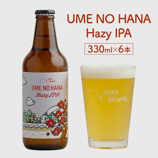 [UME NO HANA Hazy IPA(ウメノハナ ヘイジーアイピーエー)]330ml×6本 ビール クラフトビール 飲み比べ 選べる オタマブルーイング ギフト 贈答 父の日
