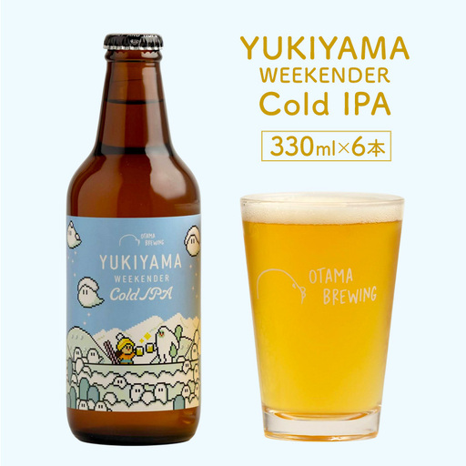 [YUKIYAMA WEEKENDER Cold IPA(ユキヤマ ウィークエンダー コールドアイピーエー)]330ml×6本 ビール クラフトビール 飲み比べ 選べる オタマブルーイング ギフト 贈答 父の日