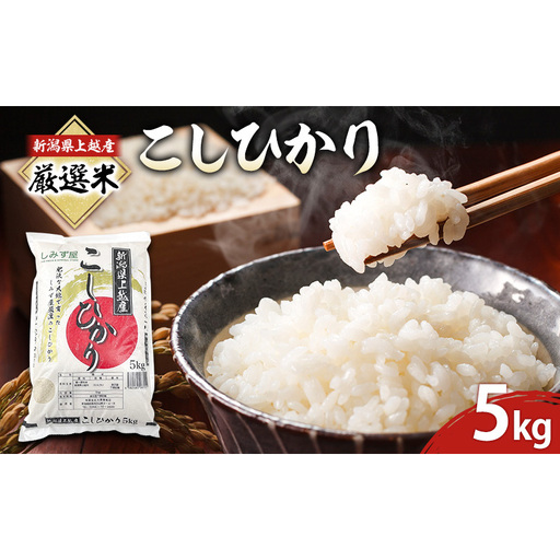 令和7年 新潟県 上越産 厳選米 コシヒカリ 5kg 5キロ しみず屋 上越市 板倉区 精米 こしひかり