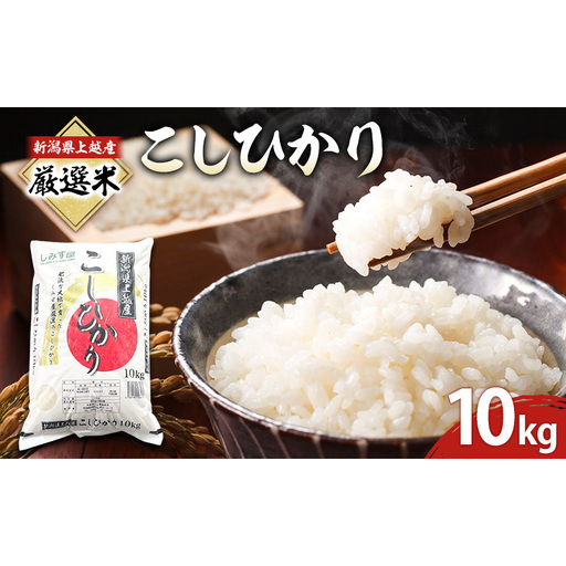 令和7年 新潟県 上越産 厳選米 コシヒカリ 10kg 10キロ しみず屋 上越市 板倉区 精米 こしひかり