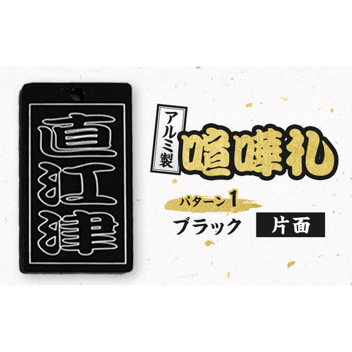 アルミ製 喧嘩札 パターン1 一般色(ブラック)片面 彫刻加工 お祭り アルマイト処理 名入れ オーダーメイド ネックレス キーホルダー ネームタグ 名札 お祝い ギフト 新潟県 上越市 八幡鉄工所