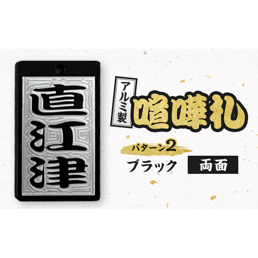アルミ製 喧嘩札 パターン2 一般色（ブラック） 両面 彫刻加工 お祭り アルマイト処理 名入れ オーダーメイド ネックレス キーホルダー ネームタグ 名札 お祝い ギフト 新潟県 上越市 八幡鉄工所 