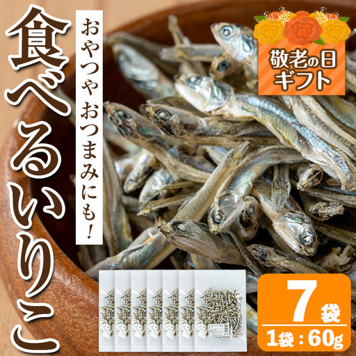 i1021-k [敬老の日ギフト]食べるいりこ (60g×7袋) 煮干し 食べるいりこ 煮干し カタクチイワシ いわし 出汁 おやつ カルシウム 間食 ダイエット 乾物 長期保存 個包装 敬老の日 プレゼント ギフト 贈答 [オオスキ食品]