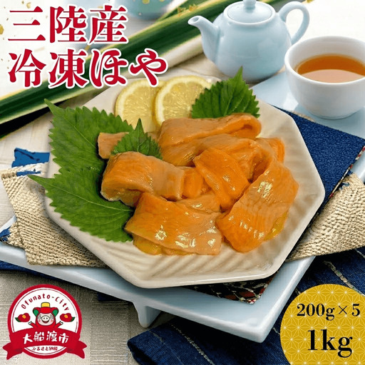 [スピード発送] 冷凍ほや 200g×5パック