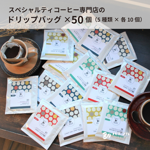 O113　スペシャルティコーヒードリップバッグ50個セット（5種×各10個）【珈琲 ドリップ 11g 50袋 スペシャルティコーヒー 詰め合わせ セット 大阪 八尾市】